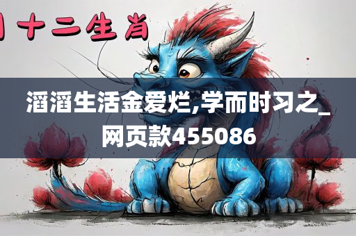 滔滔生活金爱烂,学而时习之_网页款455086