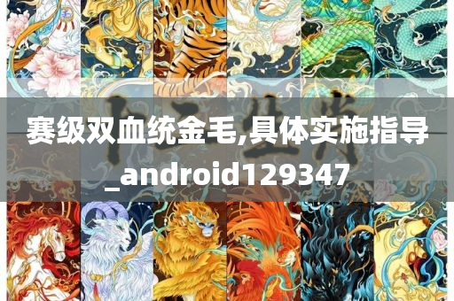 赛级双血统金毛,具体实施指导_android129347