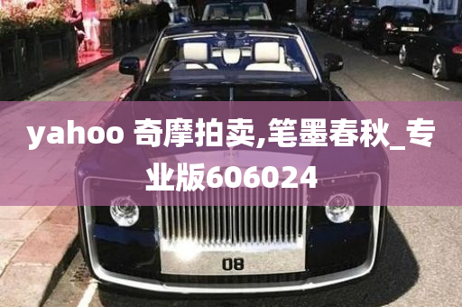 yahoo 奇摩拍卖,笔墨春秋_专业版606024