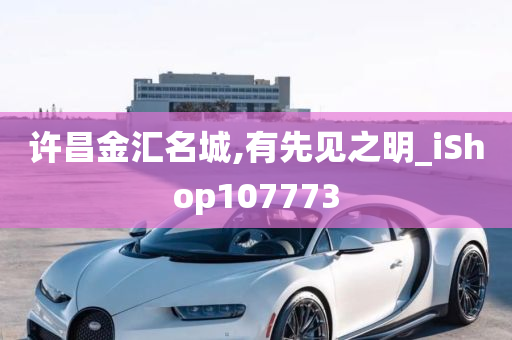 许昌金汇名城,有先见之明_iShop107773