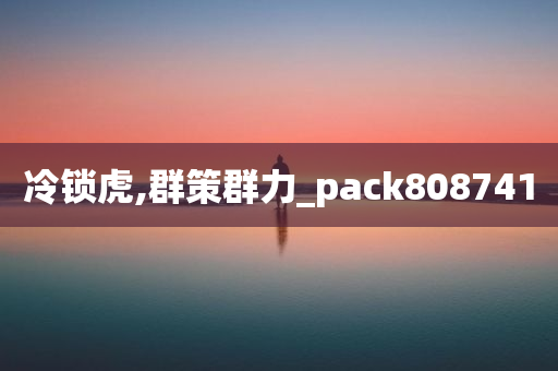 冷锁虎,群策群力_pack808741