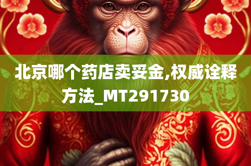 北京哪个药店卖妥金,权威诠释方法_MT291730