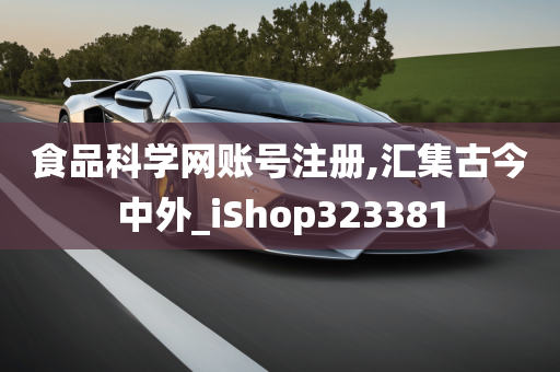 食品科学网账号注册,汇集古今中外_iShop323381