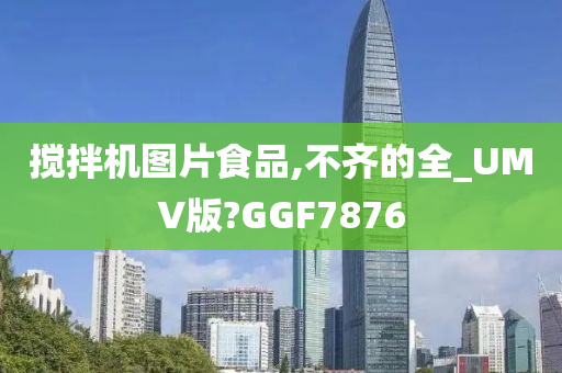 搅拌机图片食品,不齐的全_UMV版?GGF7876