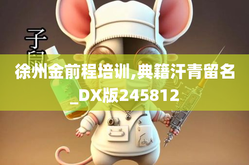 徐州金前程培训,典籍汗青留名_DX版245812