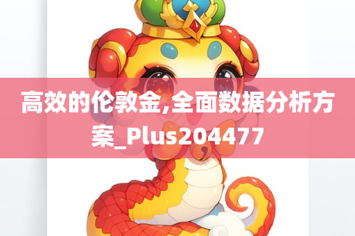 高效的伦敦金,全面数据分析方案_Plus204477