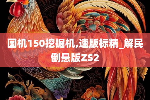 国机150挖掘机,速版标精_解民倒悬版ZS2