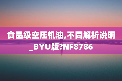 食品级空压机油,不同解析说明_BYU版?NF8786