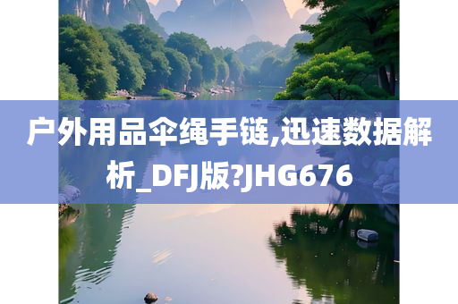 户外用品伞绳手链,迅速数据解析_DFJ版?JHG676