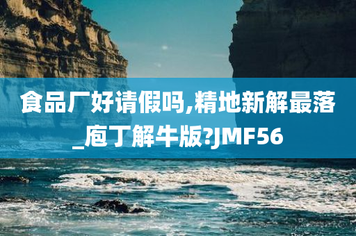 食品厂好请假吗,精地新解最落_庖丁解牛版?JMF56