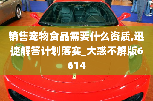 销售宠物食品需要什么资质,迅捷解答计划落实_大惑不解版6614