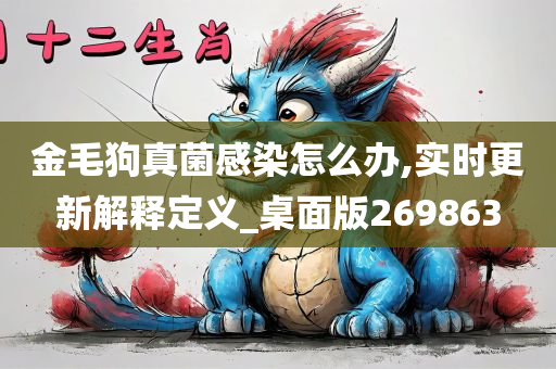 金毛狗真菌感染怎么办,实时更新解释定义_桌面版269863