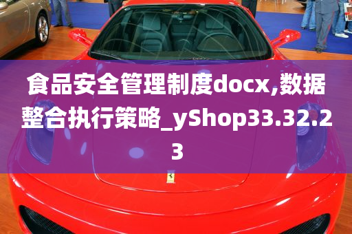 食品安全管理制度docx,数据整合执行策略_yShop33.32.23