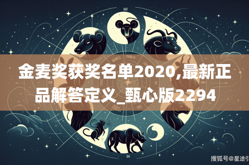 金麦奖获奖名单2020,最新正品解答定义_甄心版2294