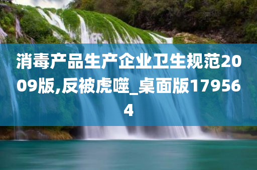 消毒产品生产企业卫生规范2009版,反被虎噬_桌面版179564