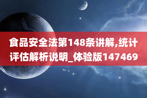 食品安全法第148条讲解,统计评估解析说明_体验版147469