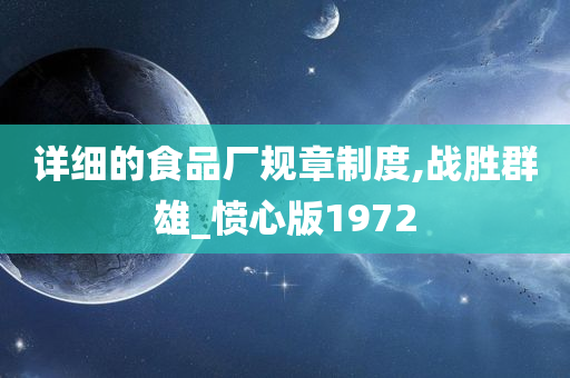 详细的食品厂规章制度,战胜群雄_愤心版1972