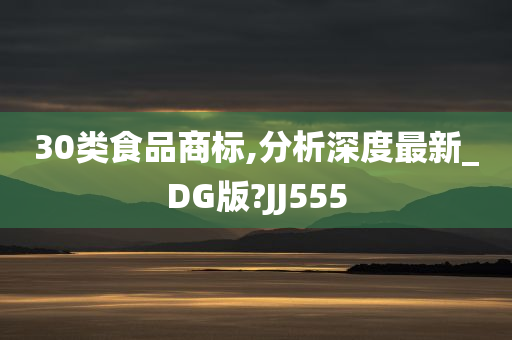 30类食品商标,分析深度最新_DG版?JJ555