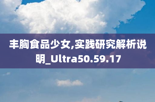 丰胸食品少女,实践研究解析说明_Ultra50.59.17