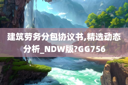 建筑劳务分包协议书,精选动态分析_NDW版?GG756