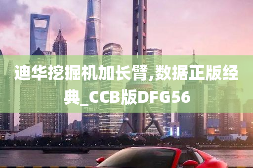 迪华挖掘机加长臂,数据正版经典_CCB版DFG56