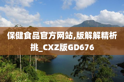 保健食品官方网站,版解解精析挑_CXZ版GD676