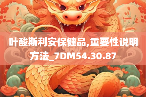 叶酸斯利安保健品,重要性说明方法_7DM54.30.87