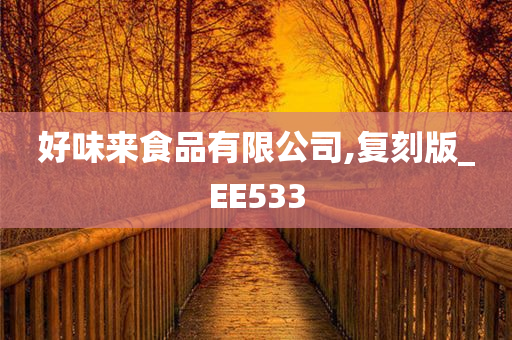 好味来食品有限公司,复刻版_EE533