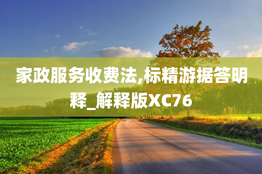 家政服务收费法,标精游据答明释_解释版XC76