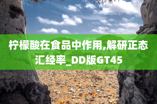 柠檬酸在食品中作用,解研正态汇经率_DD版GT45