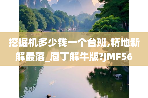 挖掘机多少钱一个台班,精地新解最落_庖丁解牛版?JMF56