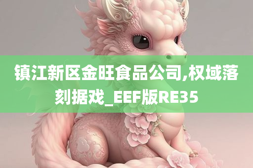 镇江新区金旺食品公司,权域落刻据戏_EEF版RE35