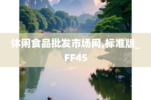 休闲食品批发市场网,标准版_FF45