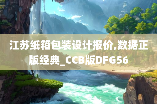 江苏纸箱包装设计报价,数据正版经典_CCB版DFG56