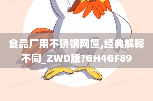 食品厂用不锈钢网筐,经典解释不同_ZWD版?GH4GF89