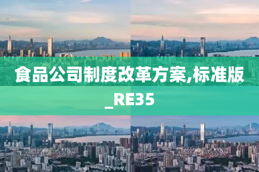 食品公司制度改革方案,标准版_RE35