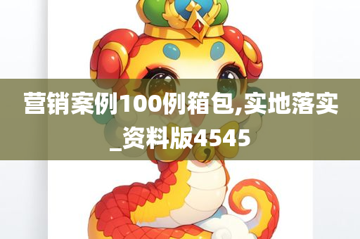 营销案例100例箱包,实地落实_资料版4545