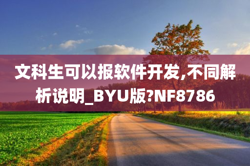 文科生可以报软件开发,不同解析说明_BYU版?NF8786