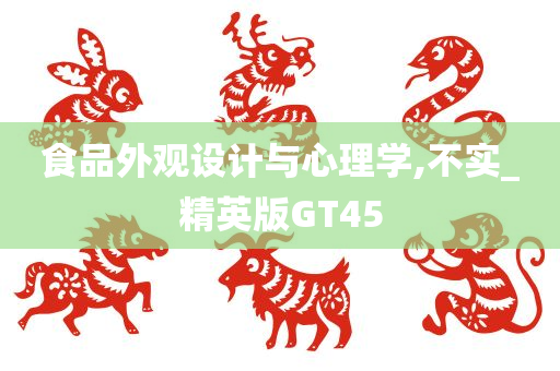 食品外观设计与心理学,不实_精英版GT45