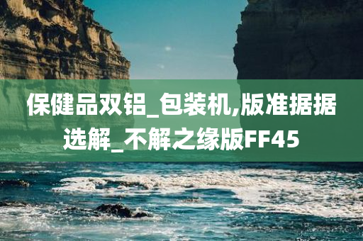 保健品双铝_包装机,版准据据选解_不解之缘版FF45