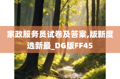 家政服务员试卷及答案,版新度选新最_DG版FF45