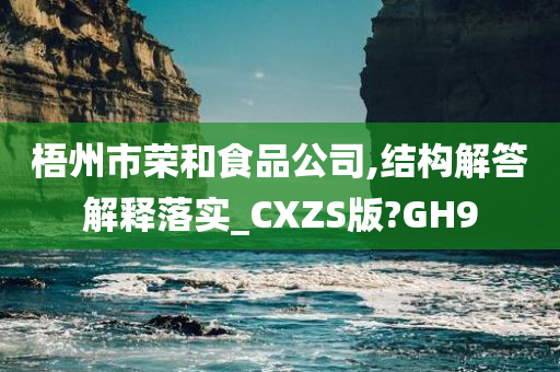 梧州市荣和食品公司,结构解答解释落实_CXZS版?GH9