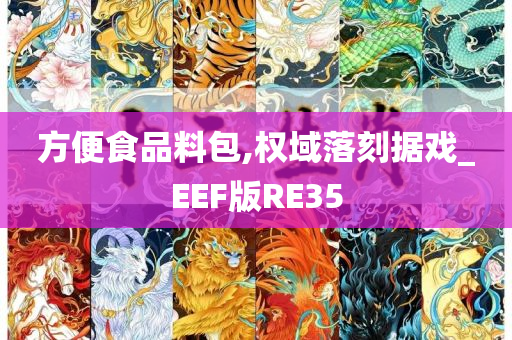 方便食品料包,权域落刻据戏_EEF版RE35