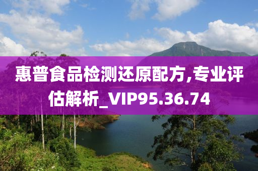 惠普食品检测还原配方,专业评估解析_VIP95.36.74