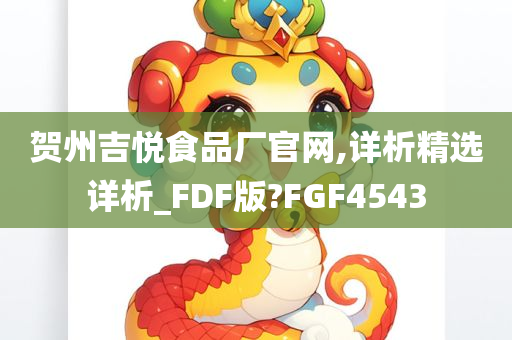 贺州吉悦食品厂官网,详析精选详析_FDF版?FGF4543