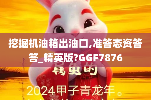 挖掘机油箱出油口,准答态资答答_精英版?GGF7876