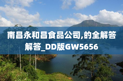 南昌永和昌食品公司,的全解答解答_DD版GW5656