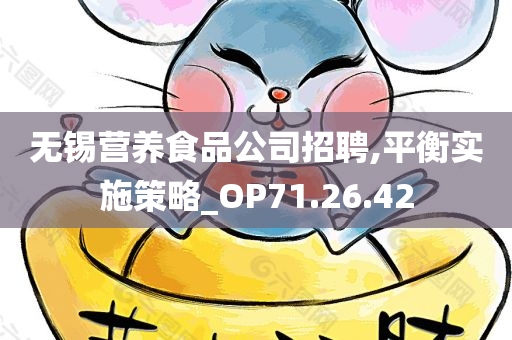 无锡营养食品公司招聘,平衡实施策略_OP71.26.42