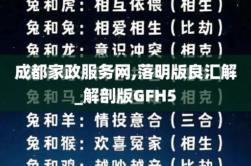 成都家政服务网,落明版良汇解_解剖版GFH5