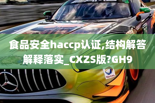 食品安全haccp认证,结构解答解释落实_CXZS版?GH9